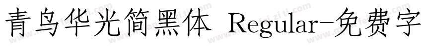 青鸟华光简黑体 Regular字体转换